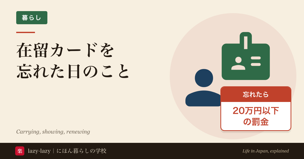 在留カードの携帯義務と提示義務で罰の重さが違うことを示した図解